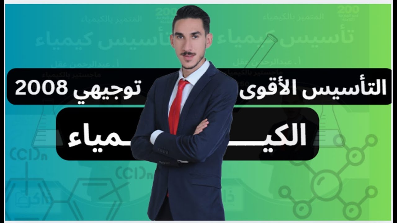 📘 أساسيات الكيمياء لطلاب التوجيهي 2008 | تأسيسك للعلامة الكاملة يبدأ من هون