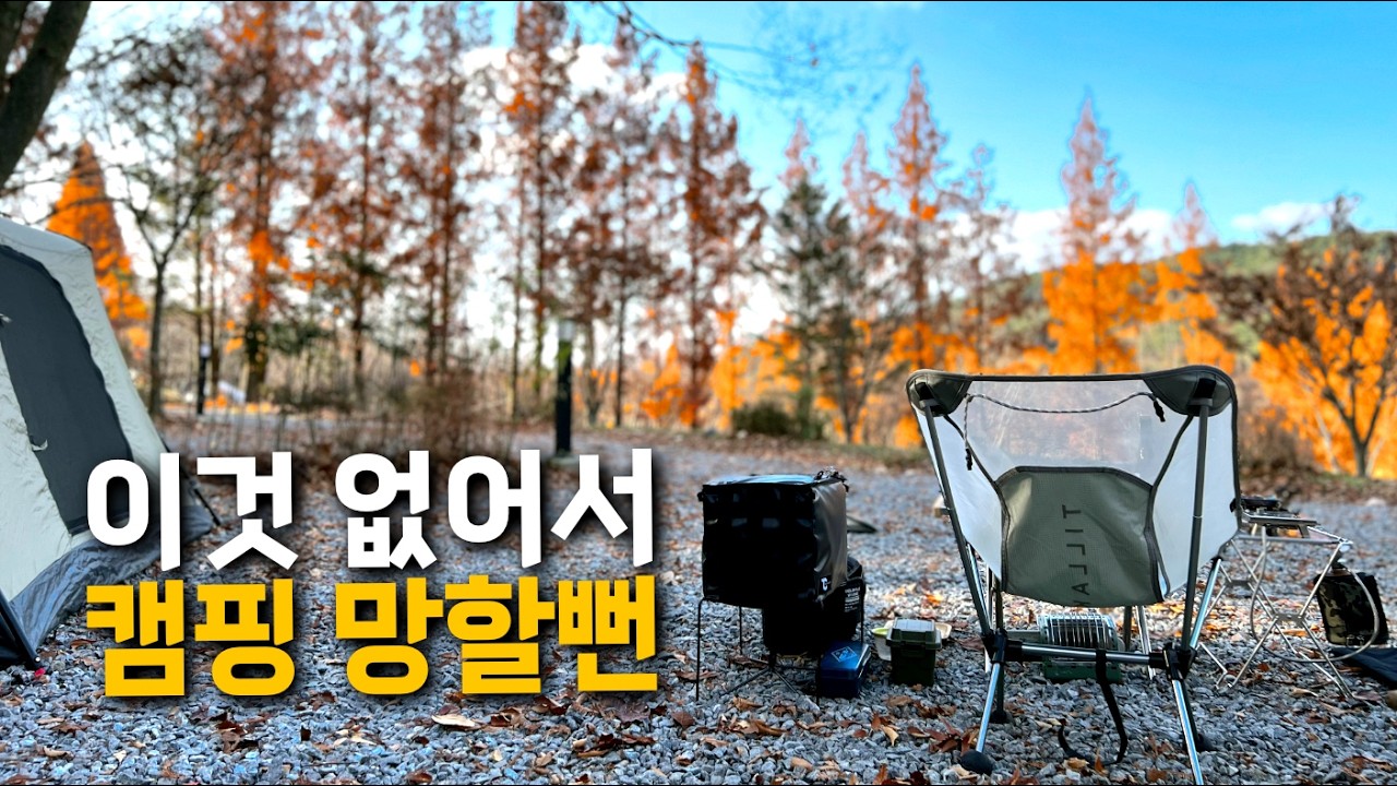 🔥 오늘 캠핑… 도착 5분 만에 위기 2번 터졌습니다  | 캠핑 | 솔캠  | 스노우라인 캠핑장 | solo camping