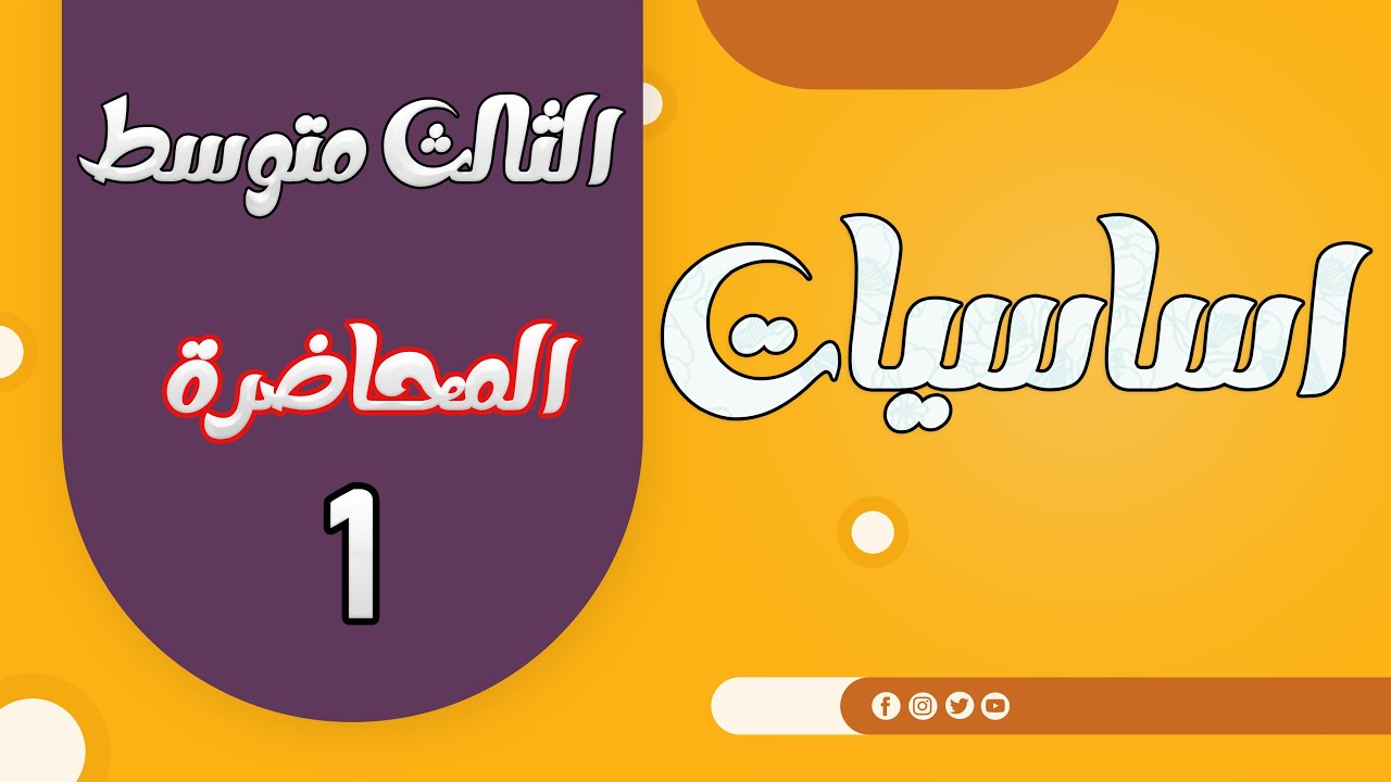 الثالث متوسط المحاضرة (1) اسياسيات المنهج الجديد لسنة 2024