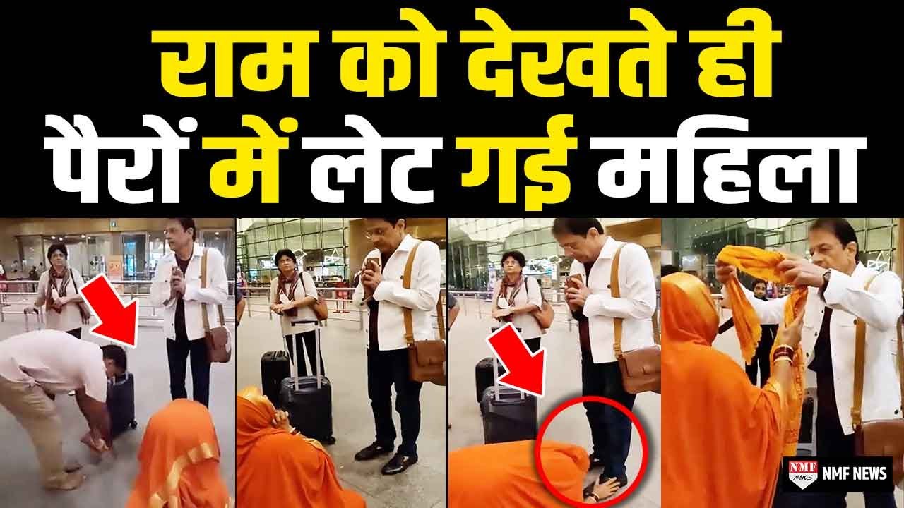 राम का किरदार निभाने वाले Arun Govil के चरणों में लोट गई महिला