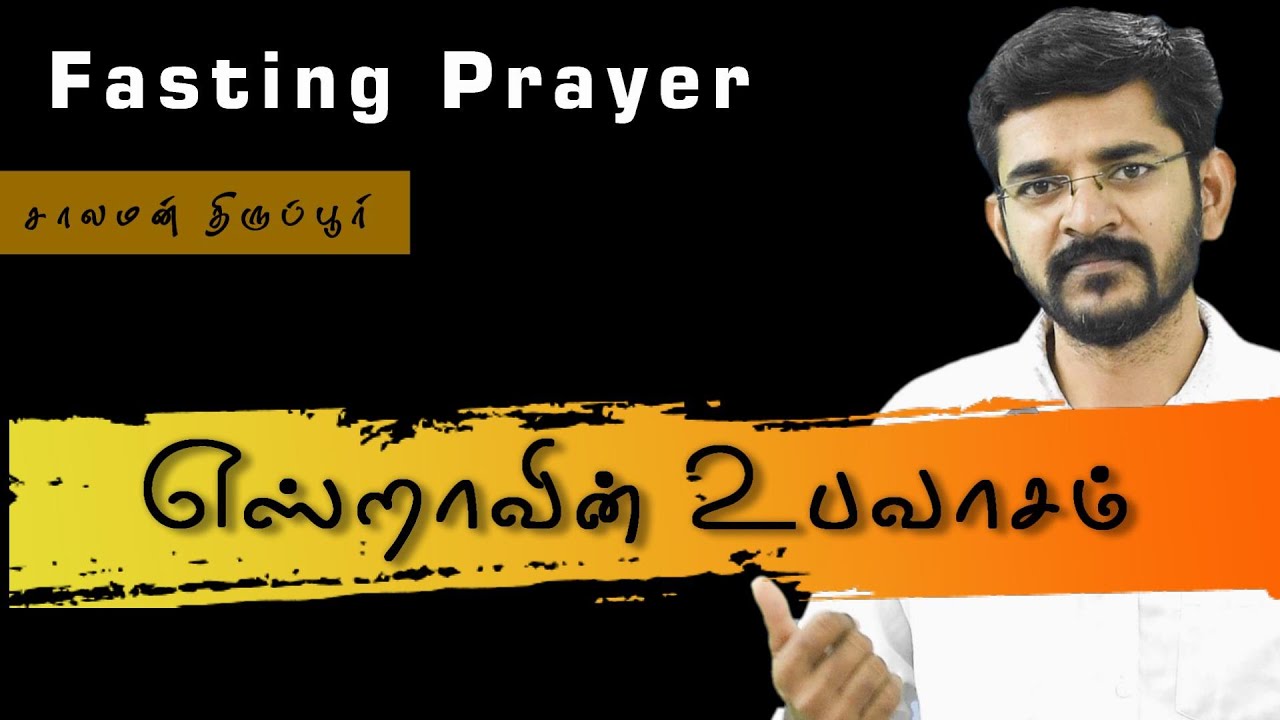 எஸ்றாவின் உபவாசம் | Fasting Prayer of Ezra | #SalamanTirupur