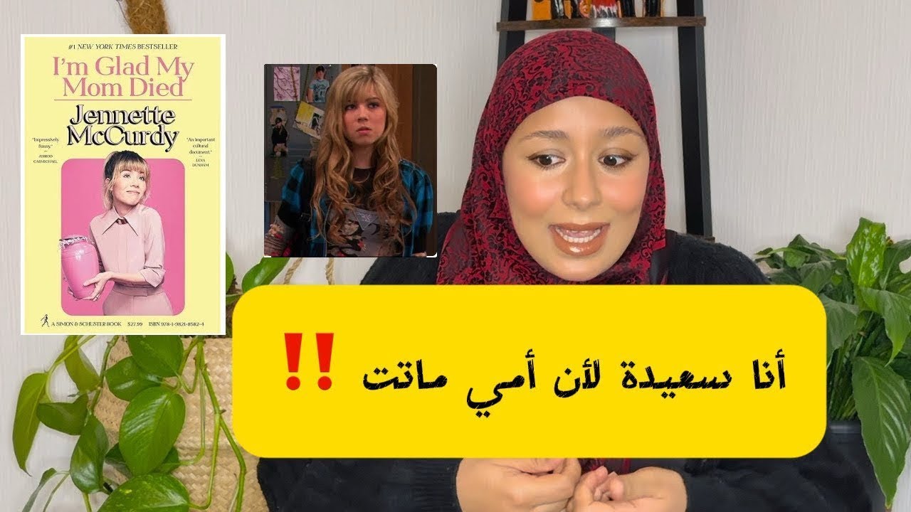 #2 أمي جعلتني أخاف من حبها  … الحقيقة المظلمة خلف iCarly