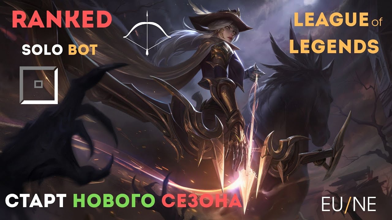 League of Legends   , RANKED solo bot , EUNE , старт нового сезона