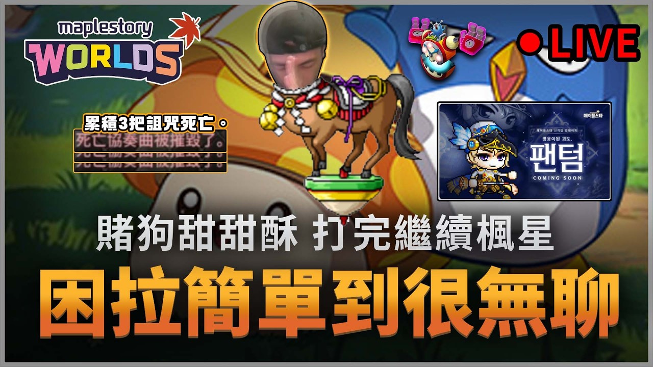 楓之谷Artale｜困拉好無聊 一塊蛋糕，等等楓星練狂狼! 賭狗死性不改。炸又炸... #哪有賭狗甜甜酥 #蛋龍單練 #世界樹計畫