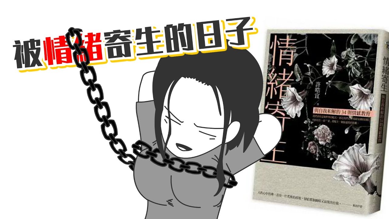 📚為何父母總是用傷人的話對我？《情緒寄生》｜【閱說書#70】｜【閱部客】