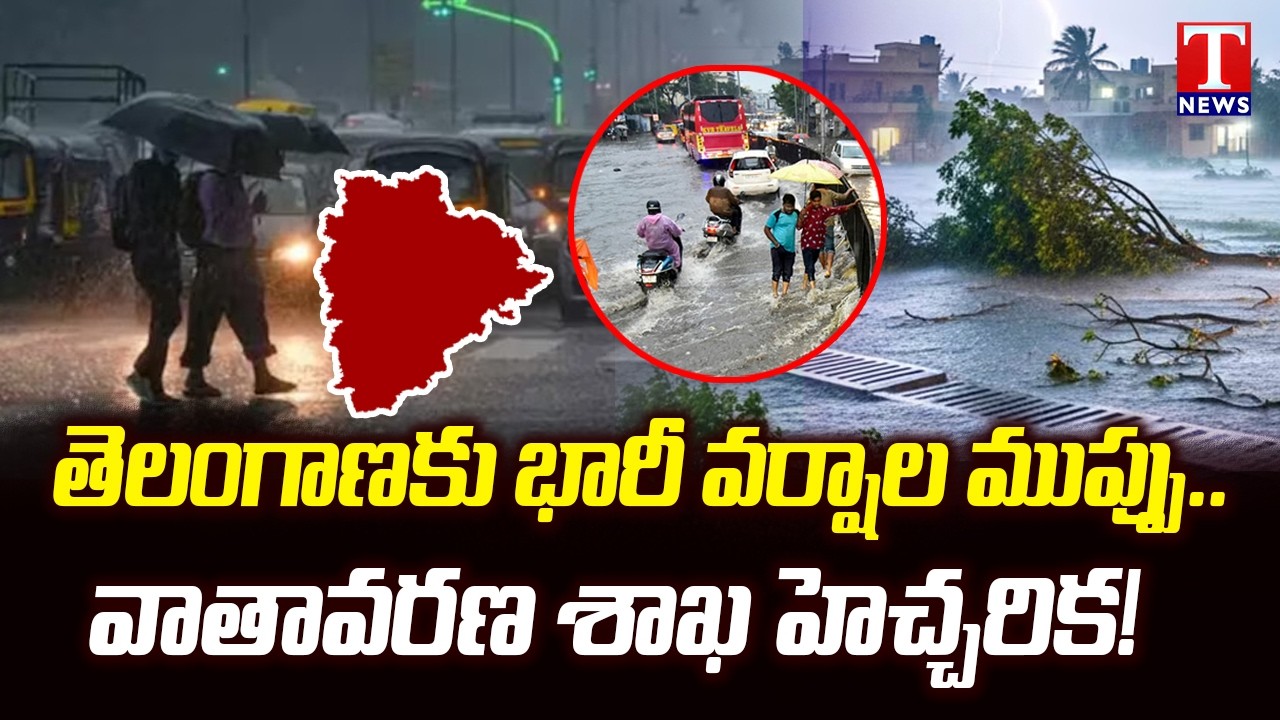 తెలంగాణకు రెడ్ అలర్ట్? Heavy Rainfall Alert Issued for Telangana | IMD Warning | T News