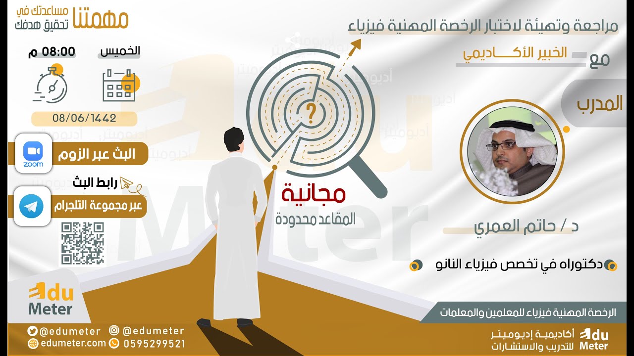 مراجعة وتهيئة لاختبار  #الرخصة_المهنية_للمعلمين_فيزياء 2020  تقديم المدرب  / الدكتور : حاتم العمري