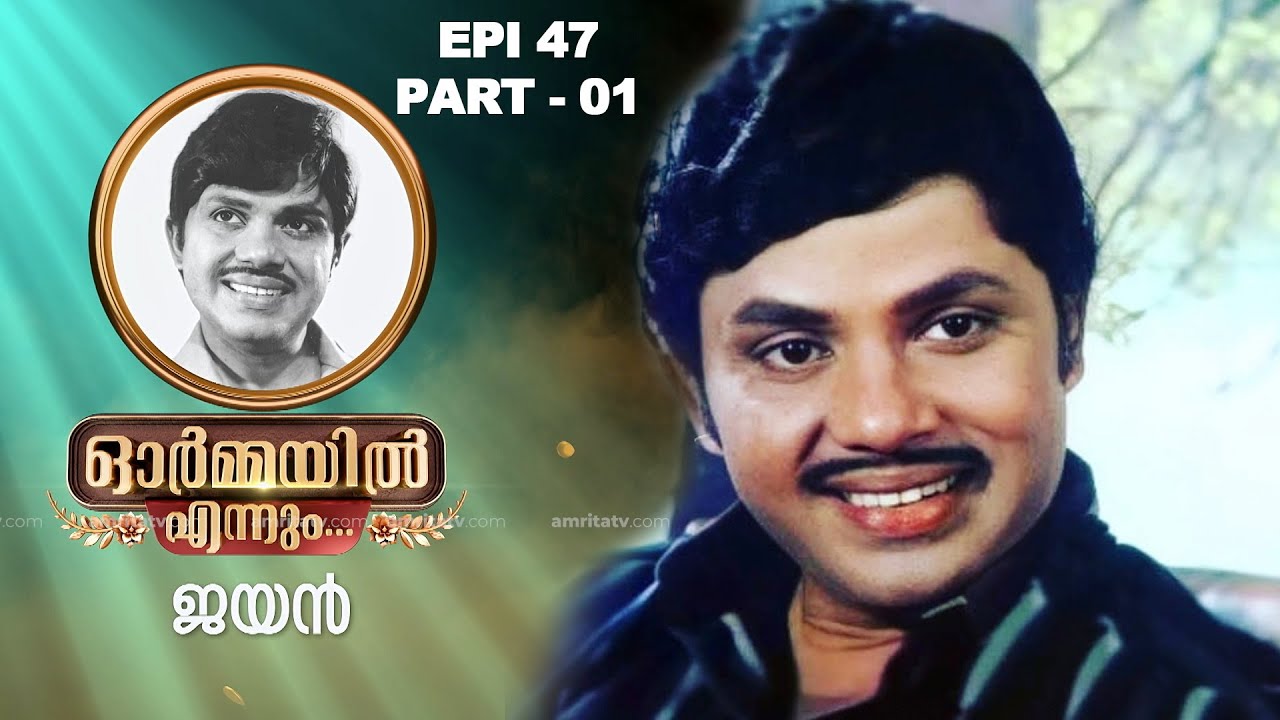 ഓർമ്മയിൽ എന്നും ജയൻ...ഭാഗം 01  അനശ്വര നടൻ ജയന്റെ ഓർമ്മകളിലൂടെ #ormayilennum #JAYAN #actor #malayalam