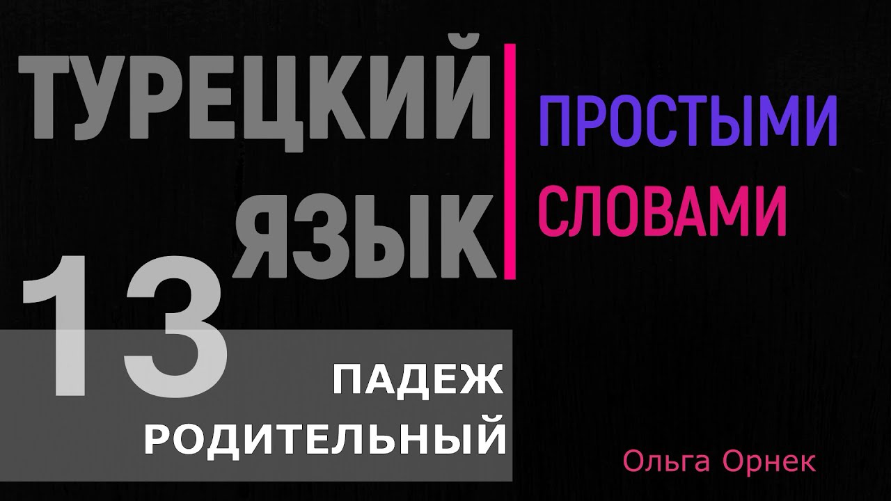 РОДИТЕЛЬНЫЙ ПАДЕЖ. Самое простое и доступное объяснение.Турецкий язык. Урок 13