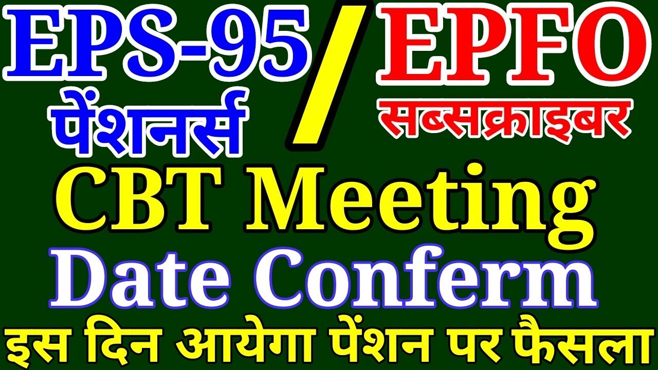 EPS95 Pensioners Good News- EPFO CBT Meeting Date Conferm 4 August 2019 | EPS Pension Hike Update