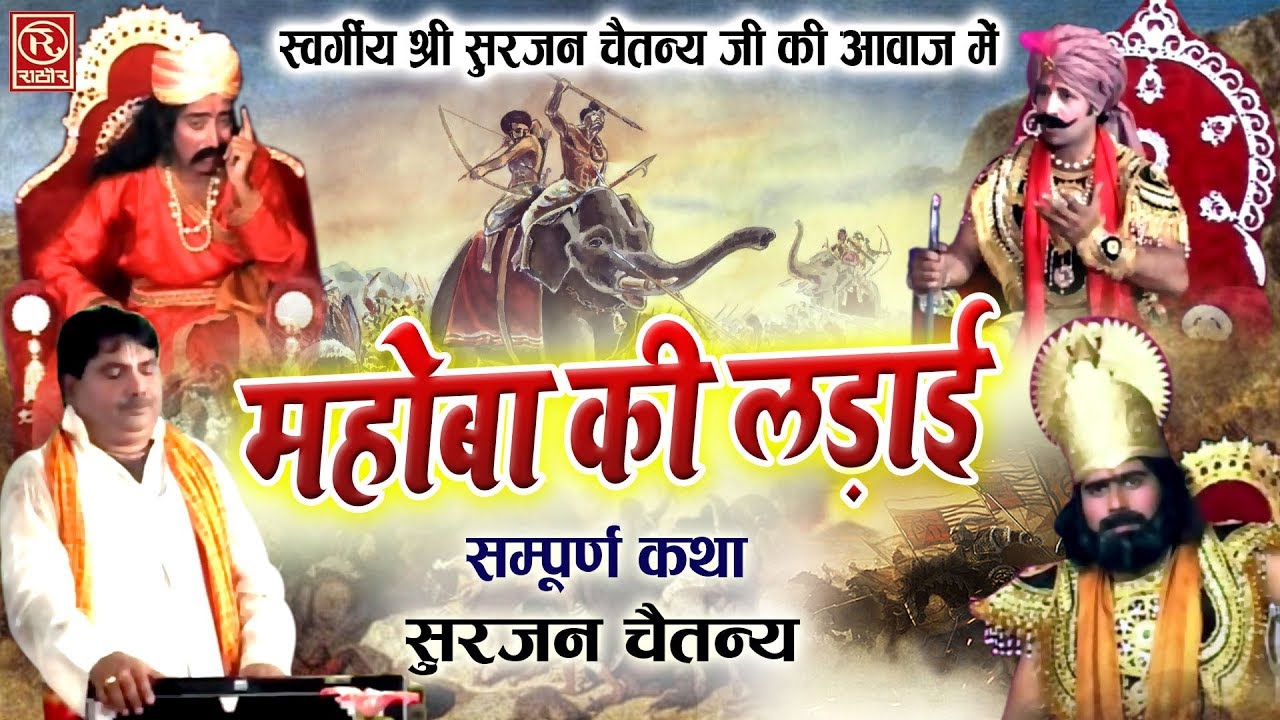 भारतीय इतिहास की अमर कहानियां - महोबा की लड़ाई (सम्पूर्ण कथा ) स्व. श्री सुरजन चैतन्य की आवाज़ में
