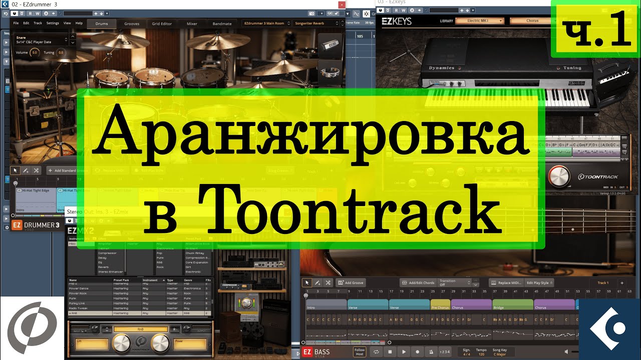 Быстрая аранжировка с EZKeys/EZBass/EZDrummer 3: Что нужно знать (1/3)
