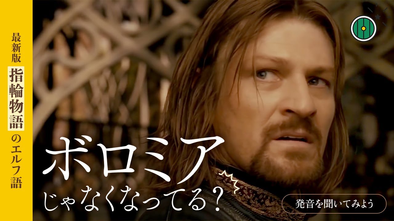 ボロミアはボロミルに？―「指輪物語」エルフ語の発音見直しの理由（実例付き）｜考察・解説