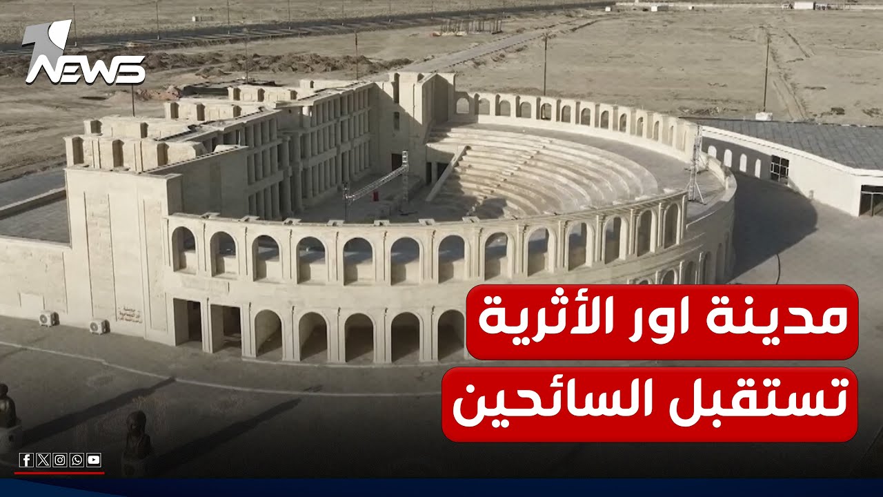 بعد اكتمال أغلب مرافقها.. مدينة أور الأثرية في ذي قار تستقبل سائحين من داخل وخارج العراق