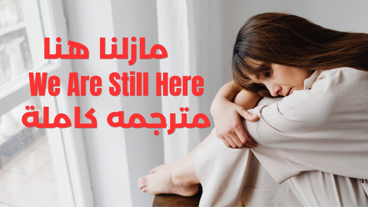 الأغنية التي يبحث عنها الجميع 🎧 مازلنا هنا | We Are Still Here - مترجمه كاملة