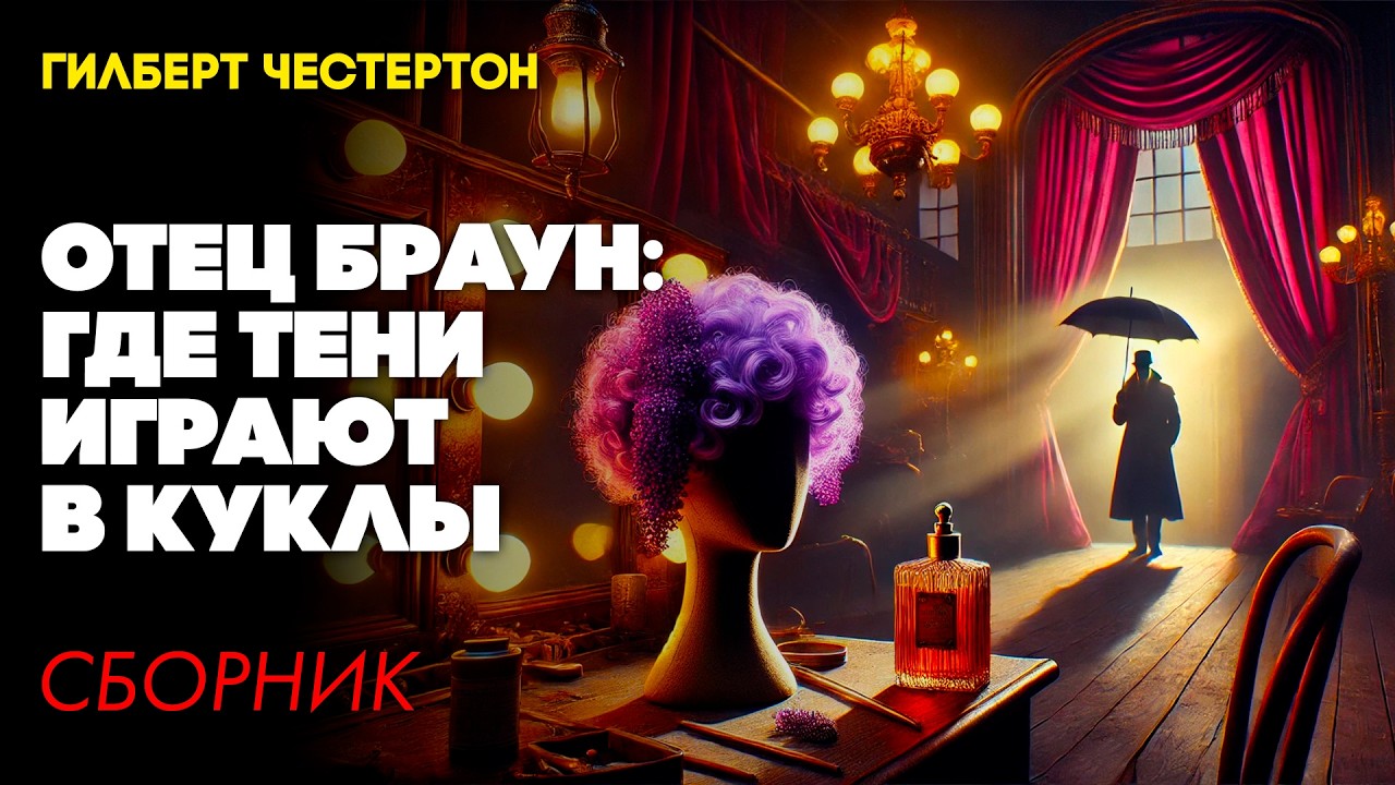 Гилберт Честертон - ОТЕЦ БРАУН: ГДЕ ТЕНИ ИГРАЮТ В КУКЛЫ | ДЕТЕКТИВНЫЙ СБОРНИК | Большешальский