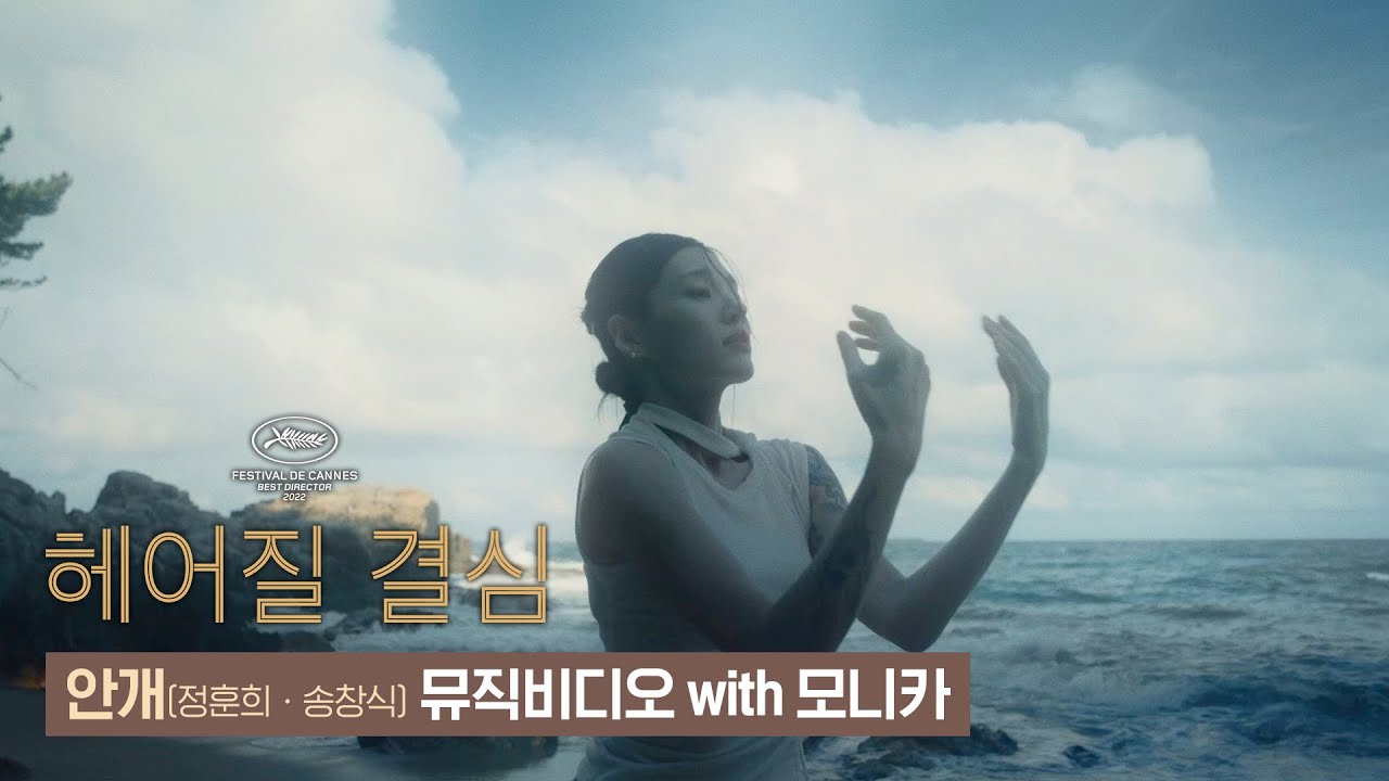 [헤어질 결심] 안개 뮤직비디오 with 모니카✨