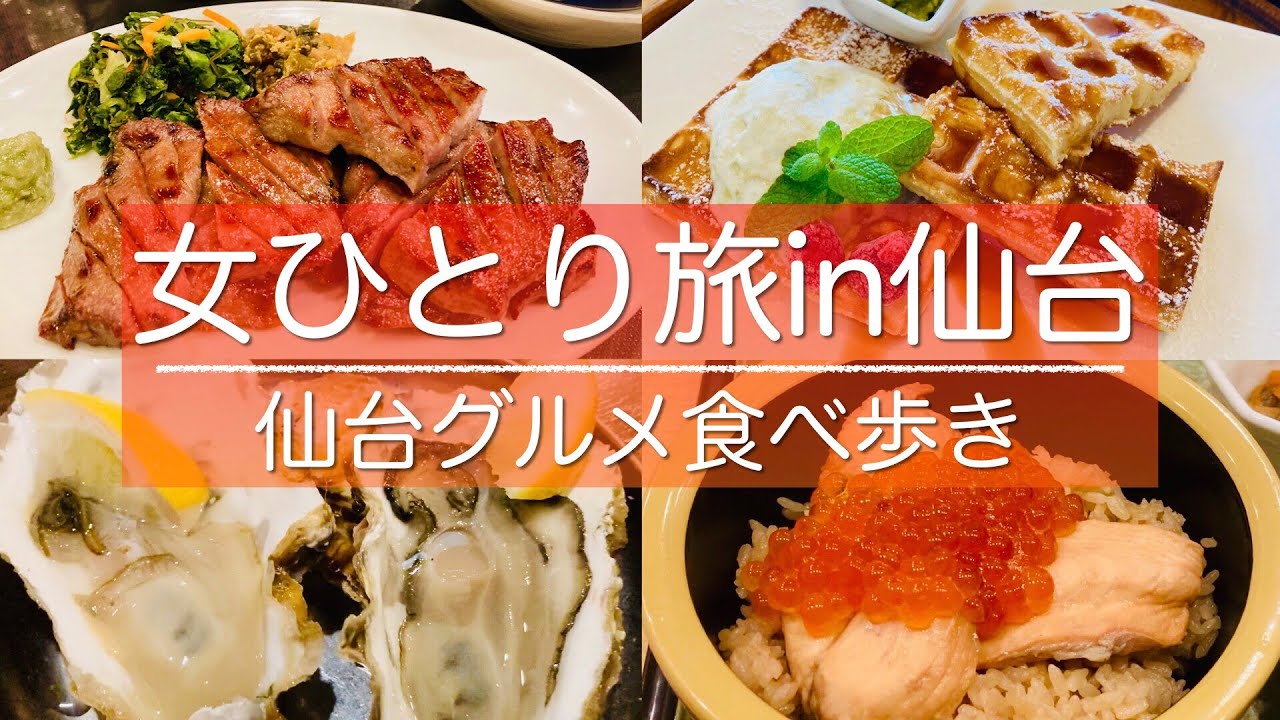 【女ひとり旅in仙台】はらこ飯、牡蠣、牛タン…仙台グルメを一人で食べ歩き【前編】