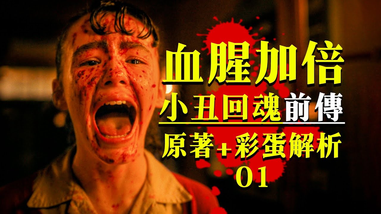 首播8.2分！血腥程度超越原作？《小丑回魂：歡迎來到德裏鎮》細節太炸裂！#怪物 #小丑回魂