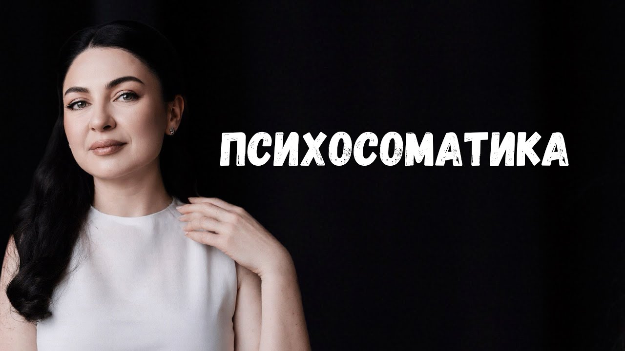 Запись эфира: психосоматика