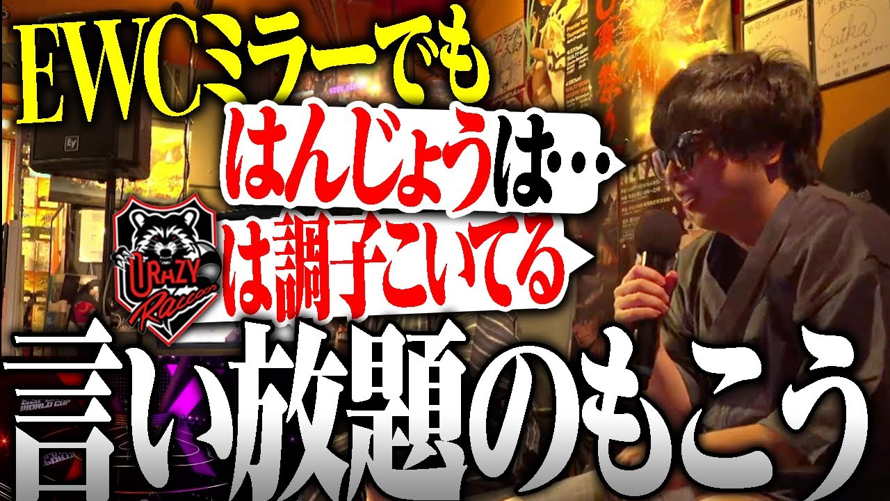 EWCウォチパでもキレキレのもこうに爆笑するたいじ【切り抜き】