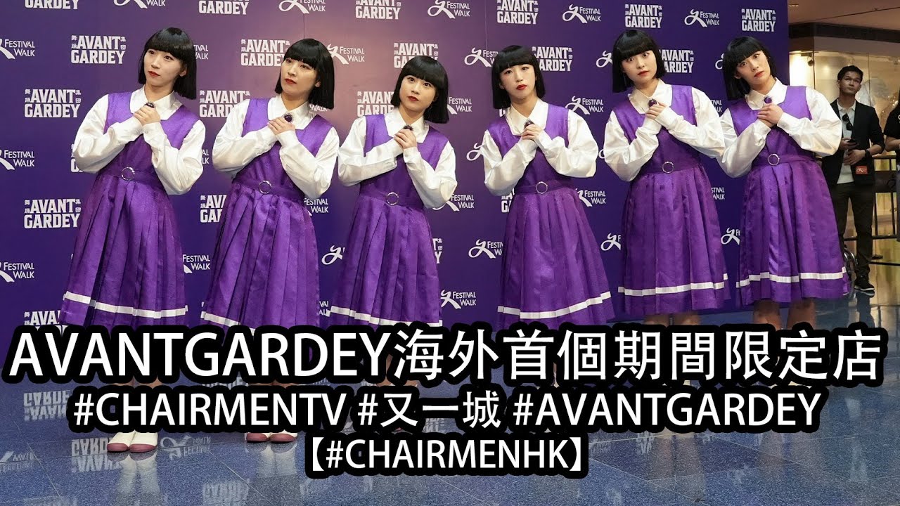 【#CHAIRMENHK】AVANTGARDEY海外首個期間限定店 #又一城 #Festivalwalk #AVANTGARDEY #FULLVIDEO #今期流行 #打雀英雄傳 #かもめが翔んだ日
