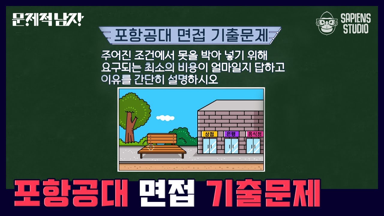 포항공대 실제 면접 기출문제로 알아보는 합격 꿀팁! | #문제적 남자 EP212-03 #사피엔스