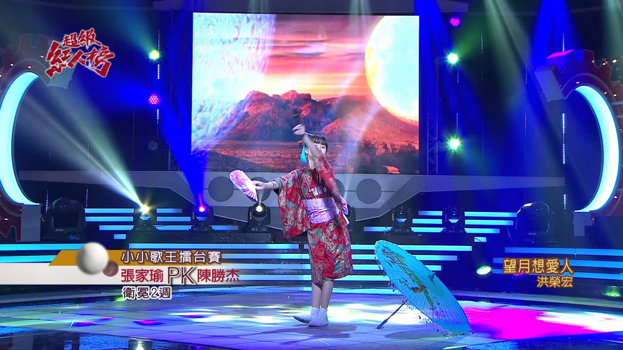 104.08.30 超級紅人榜 張家瑜－望月想愛人(洪榮宏)