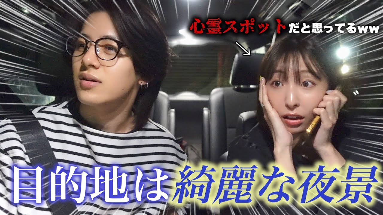 【ドッキリ】心霊スポットに連れて行かれたと思わせて実は夜景見に行ってるドッキリwwww
