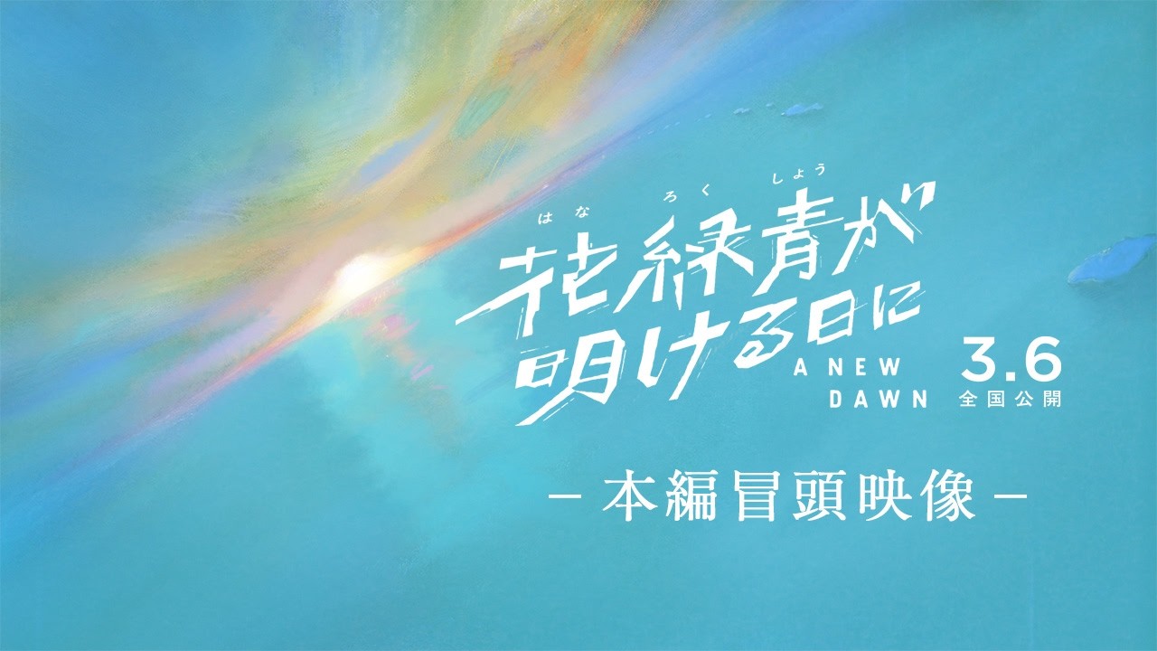 『花緑青が明ける日に』本編冒頭映像｜𝟯.𝟲 (𝗙𝗿𝗶) ❉