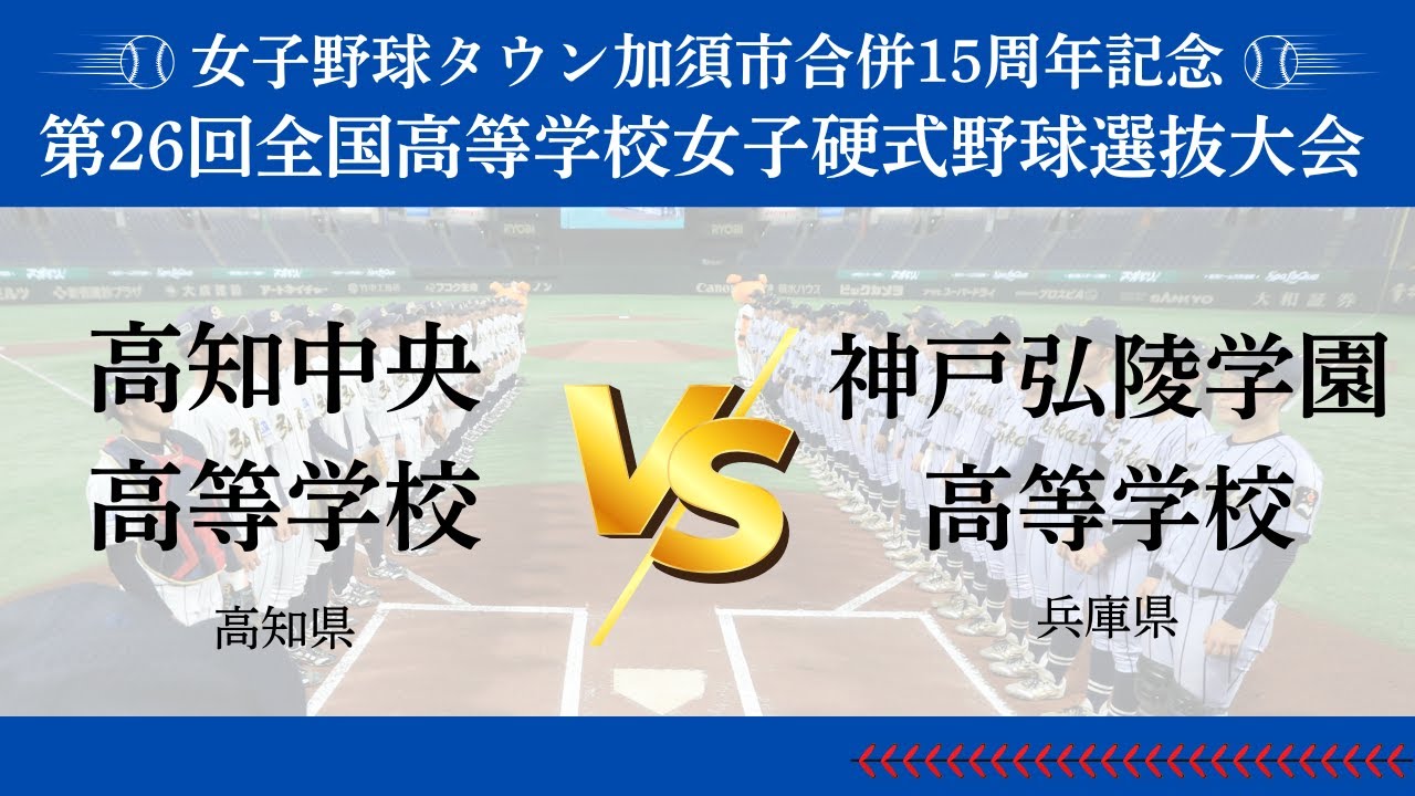 女子野球タウン加須市合併15周年記念第26回記念全国高等学校硬式野球選抜大会　準決勝第2試合　高知中央高等学校 vs 神戸弘陵学園高等学校