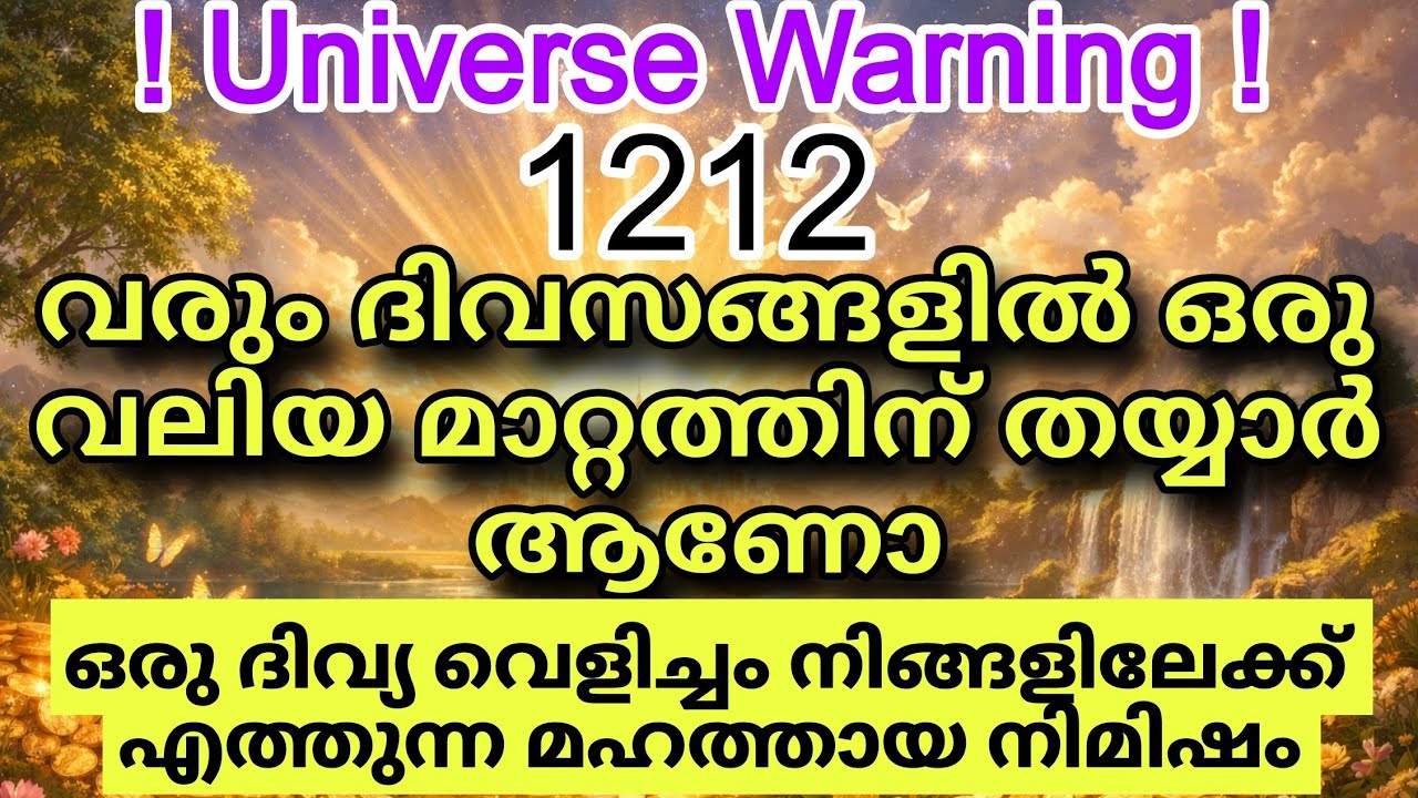 ഇപ്പോൾ ശ്രദ്ധിക്കുക! പ്രപഞ്ചം നിങ്ങളെ വലിയ നേട്ടങ്ങൾക്ക് തയ്യാറാക്കുന്നു universe message today