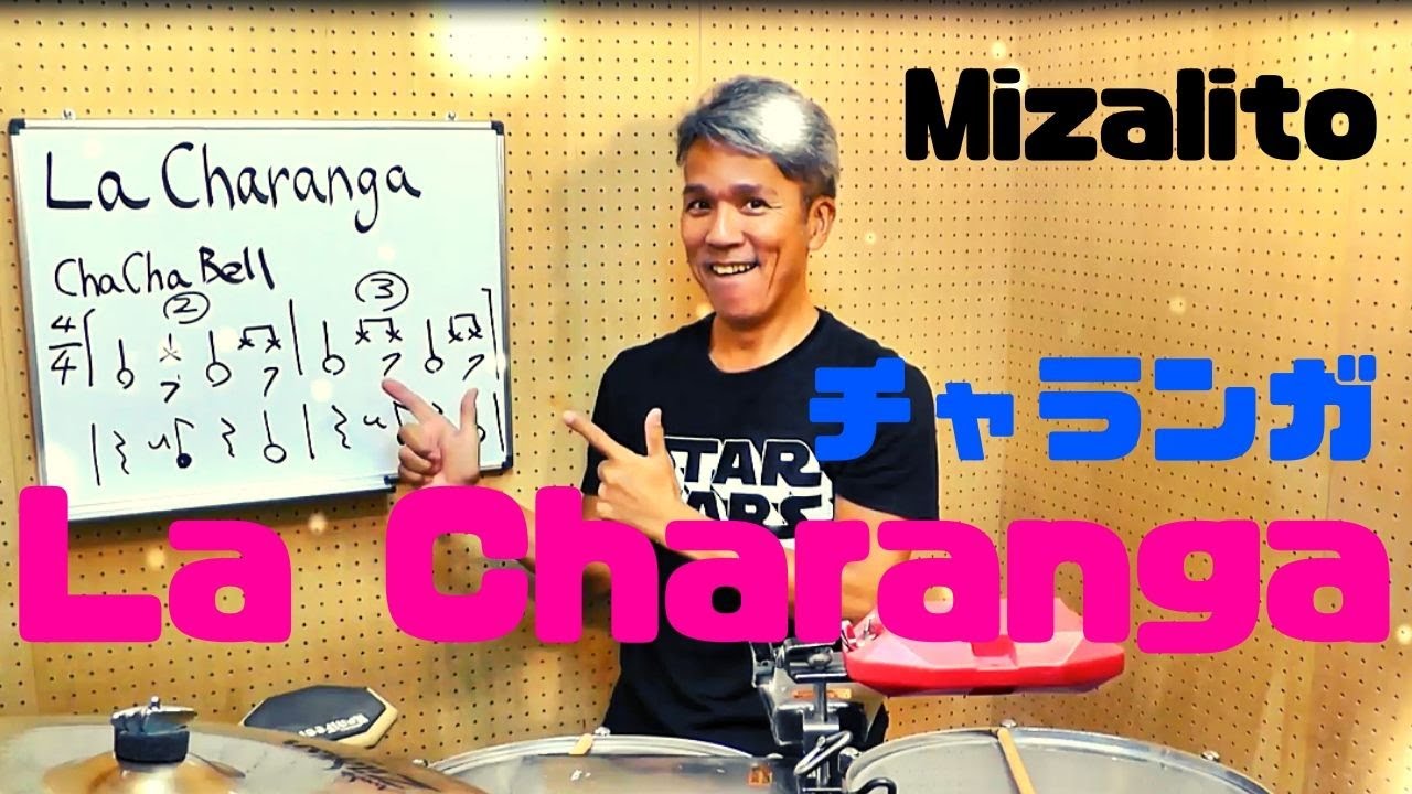 La Charanga de Cuba チャランガのリズム、グルーヴ。ラテンリズム紹介 #22