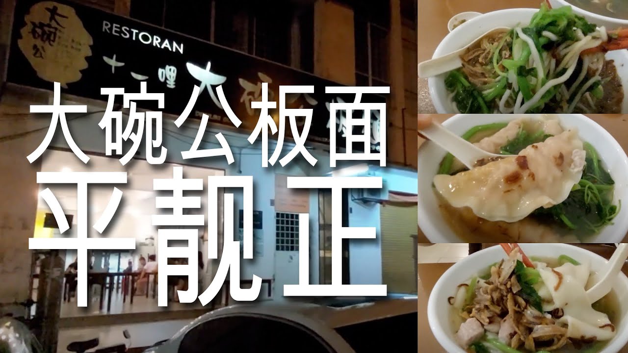 #客家佬找美食 Bandar Mahkota Cheras十一哩大碗公板面! 價格合理又好吃又大碗又多料! 平靓正! 贊!