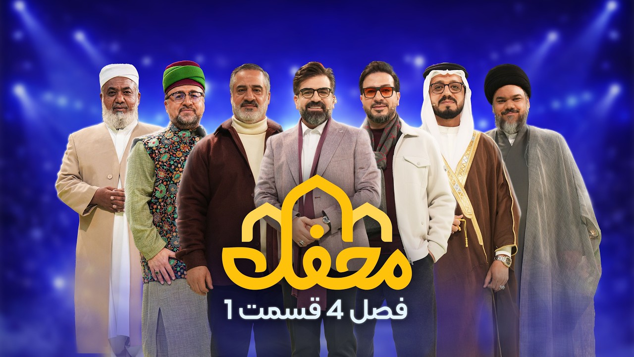 برنامه محفل | فصل چهارم (2026) | قسمت اول