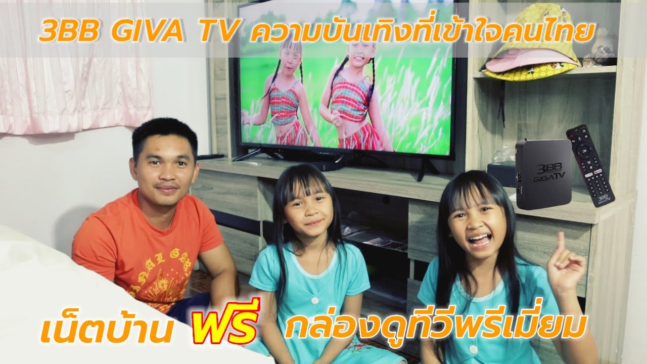 3BB GIGA TV เน็ตบ้านที่มาพร้อมกับกล่องดูทีวีระดับพรีเมี่ยม เด้อค่า
