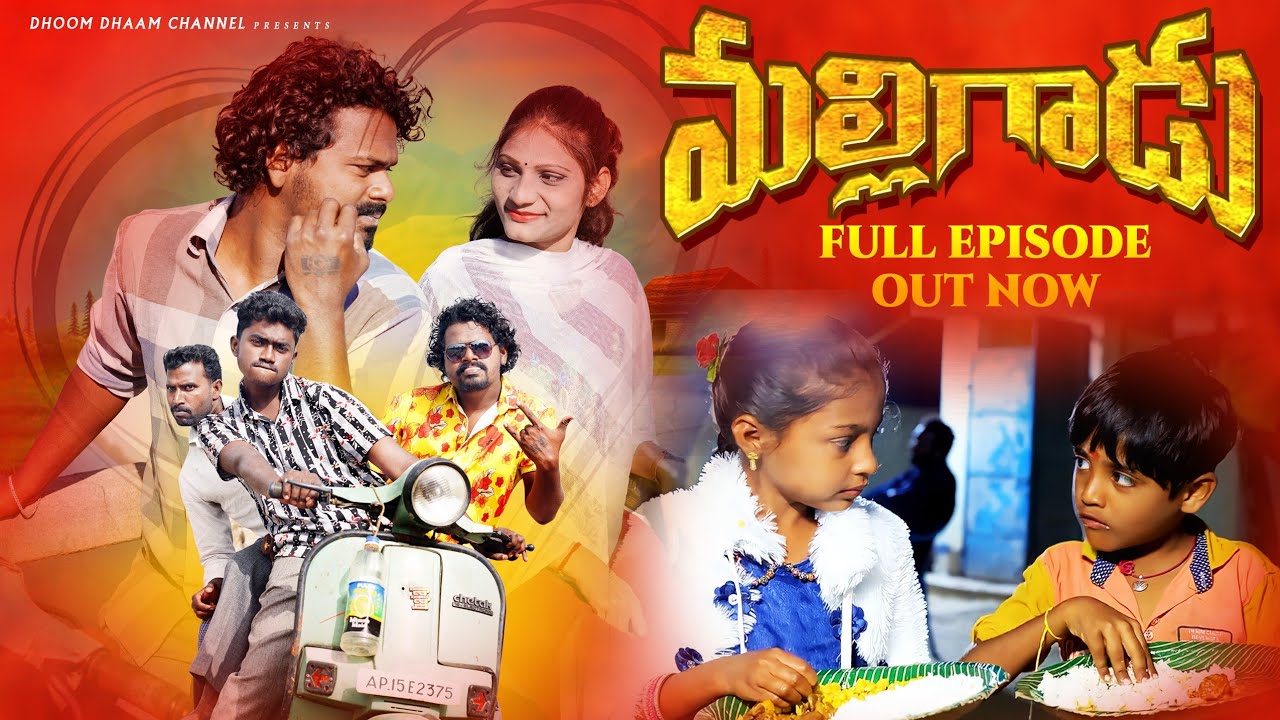 malligadu beginning||full movie||my village movie||telugu movie||dhoom dhaam channel