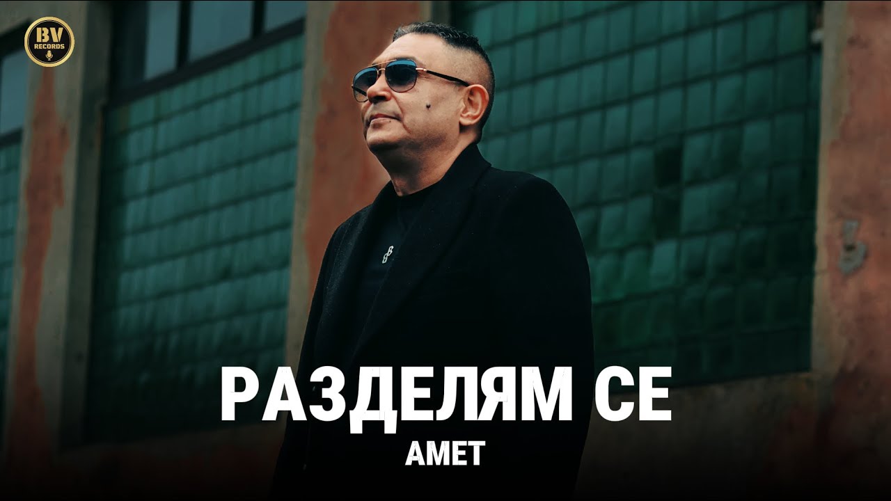 AMET - RAZDELYAM SE / Амет - Разделям се, 2025