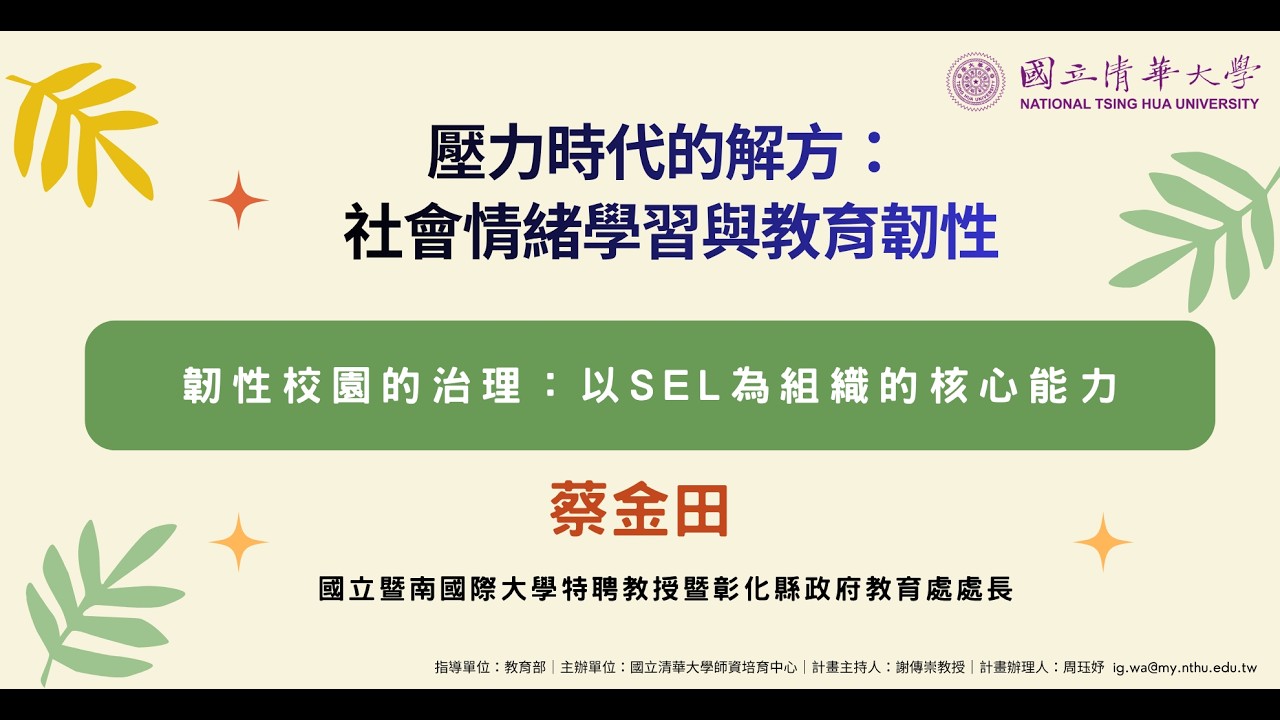 蔡金田教授：韌性校園的治理：以SEL為組織的核心能力 剪輯版