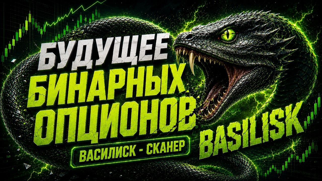 Будущее Бинарных Опционов УЖЕ ЗДЕСЬ... Знакомьтесь &mdash; BASILISK СКАНЕР для Покет Опшн