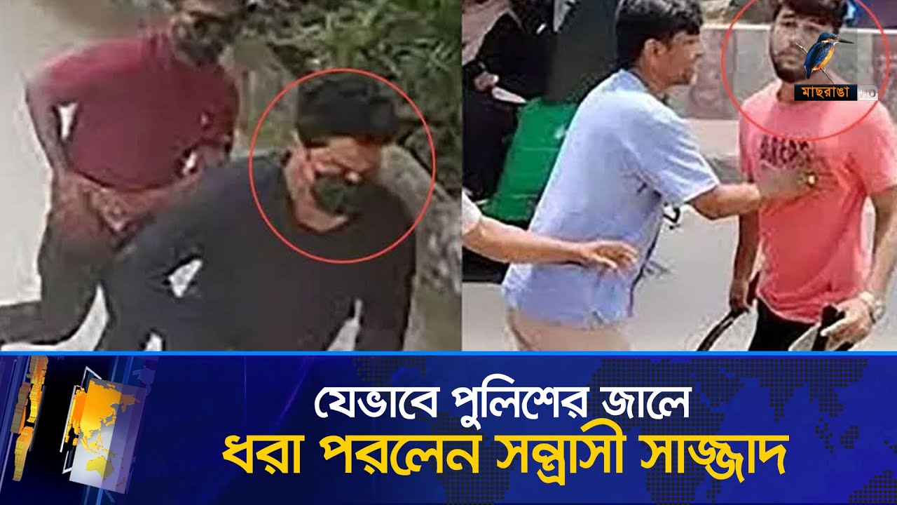 স/ন্ত্রা/সী সাজ্জাদের ২৫ জন স্ত্রী; অপরাধের সহযোগী ছিলেন তারাও!  | Maasranga News