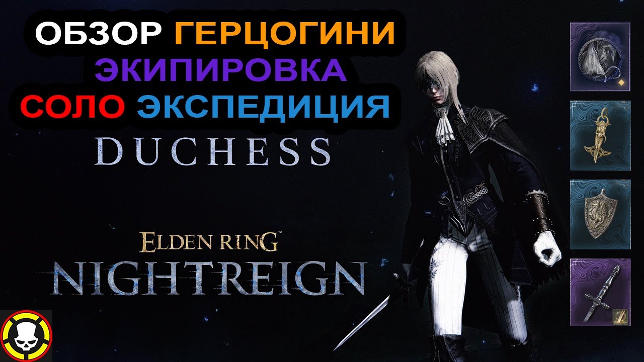ELDEN RING NIGHTREIGN | Обзор ГЕРЦОГИНИ | DUCHESS | БИЛД и МЕХАНИКИ | СОЛО Экспедиция