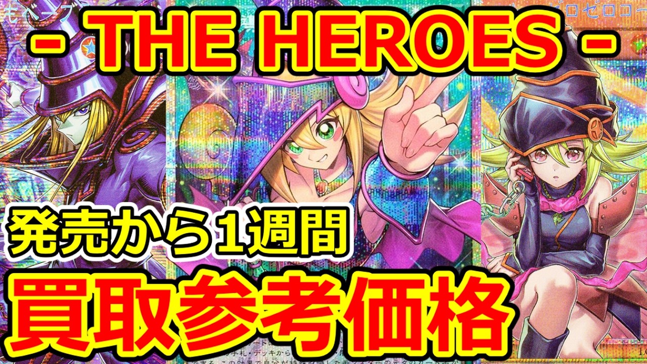 【遊戯王】発売から1週間  - THE HEROES -  買取参考価格  LIMIT OVER COLLECTION