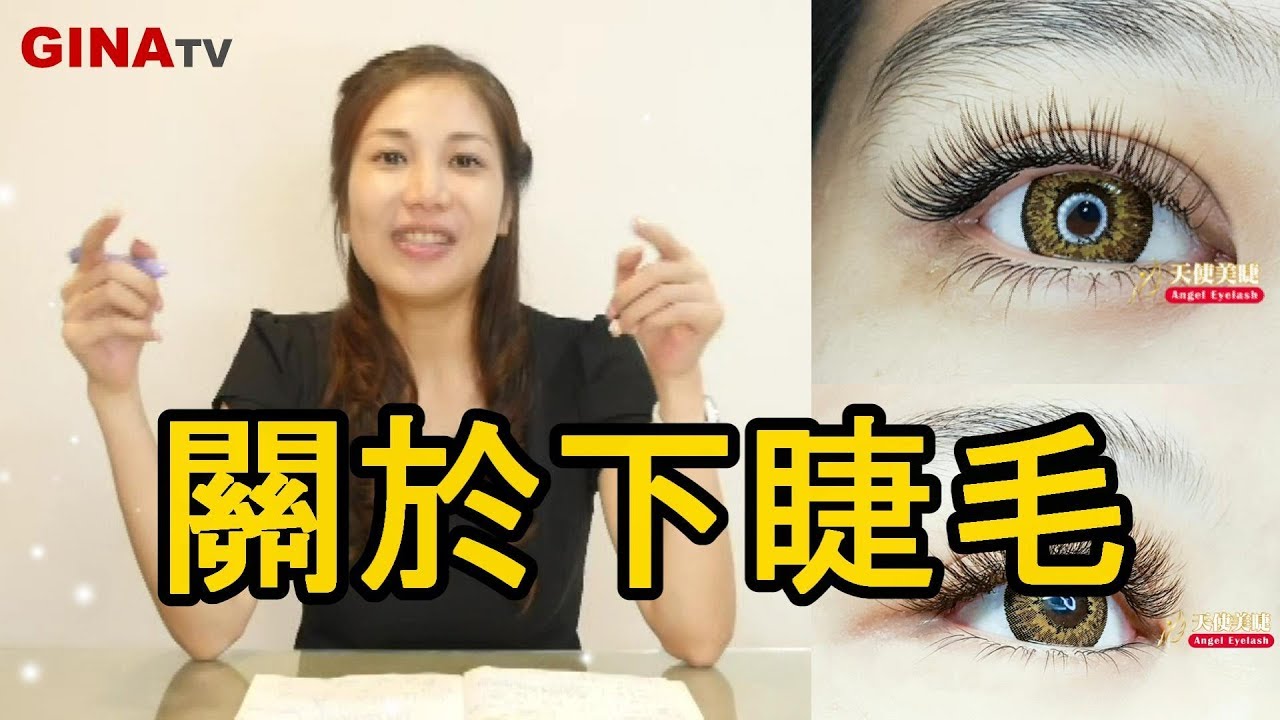 可以接下睫毛嗎? 被遺忘的下睫毛｜台北｜天使美睫霧眉❤GinaTV｜台灣