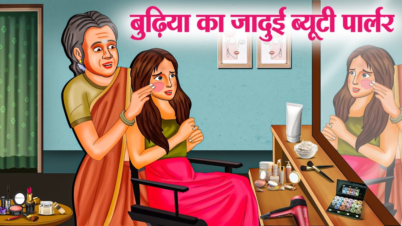 बुढ़िया का जादुई ब्यूटी पार्लर | Hindi Kahaniya | Hindi Stories | Hindi Kahani 2025 | Story In Hindi