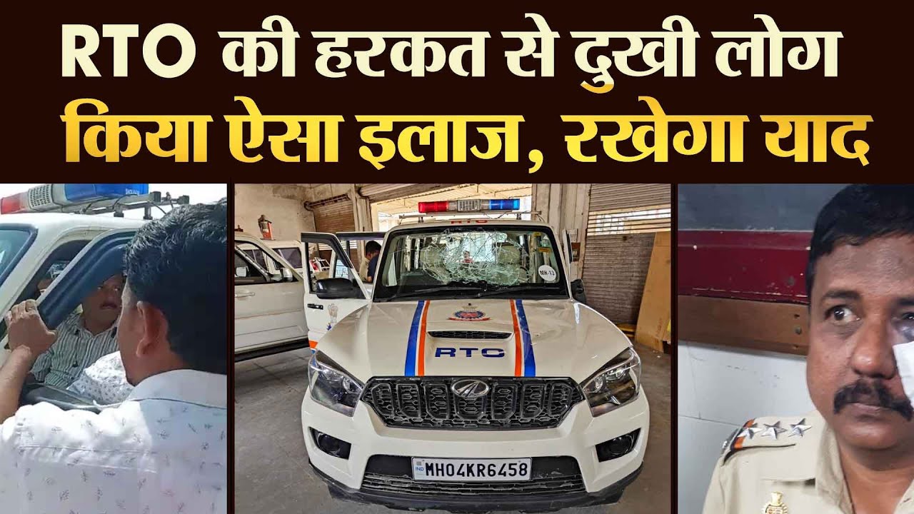 RTO की हरकत से दुखी लोग, किया ऐसा इलाज, रखेगा याद - TRANSPORT TV | V-2136 |