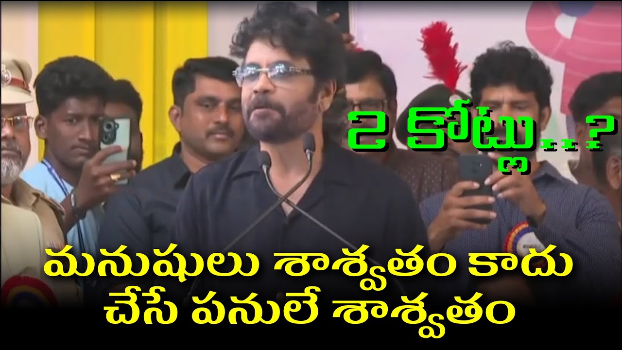 Akkineni Nagarjuna donates Rs. 2 Crore to ANR College in Gudivada, Andhra Pradesh
