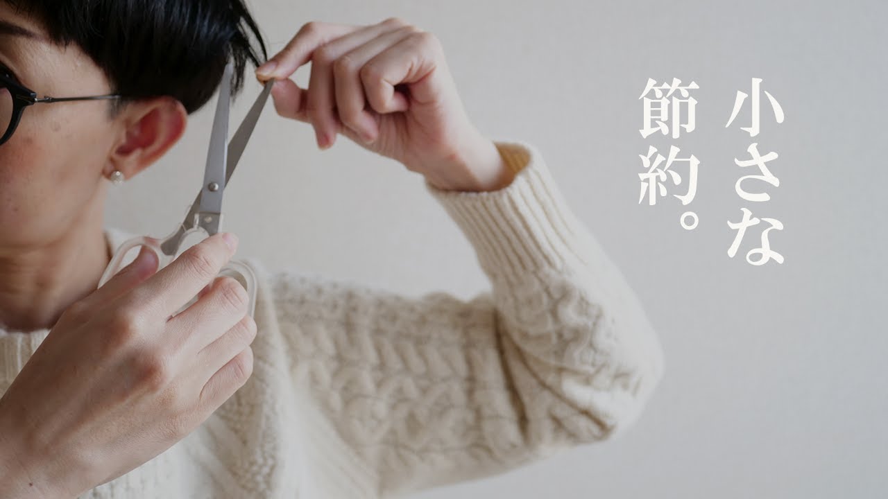 小さな節約。セルフカット/石鹸作り/無印良品/道具メンテ/洗面所掃除【持たない暮らし】