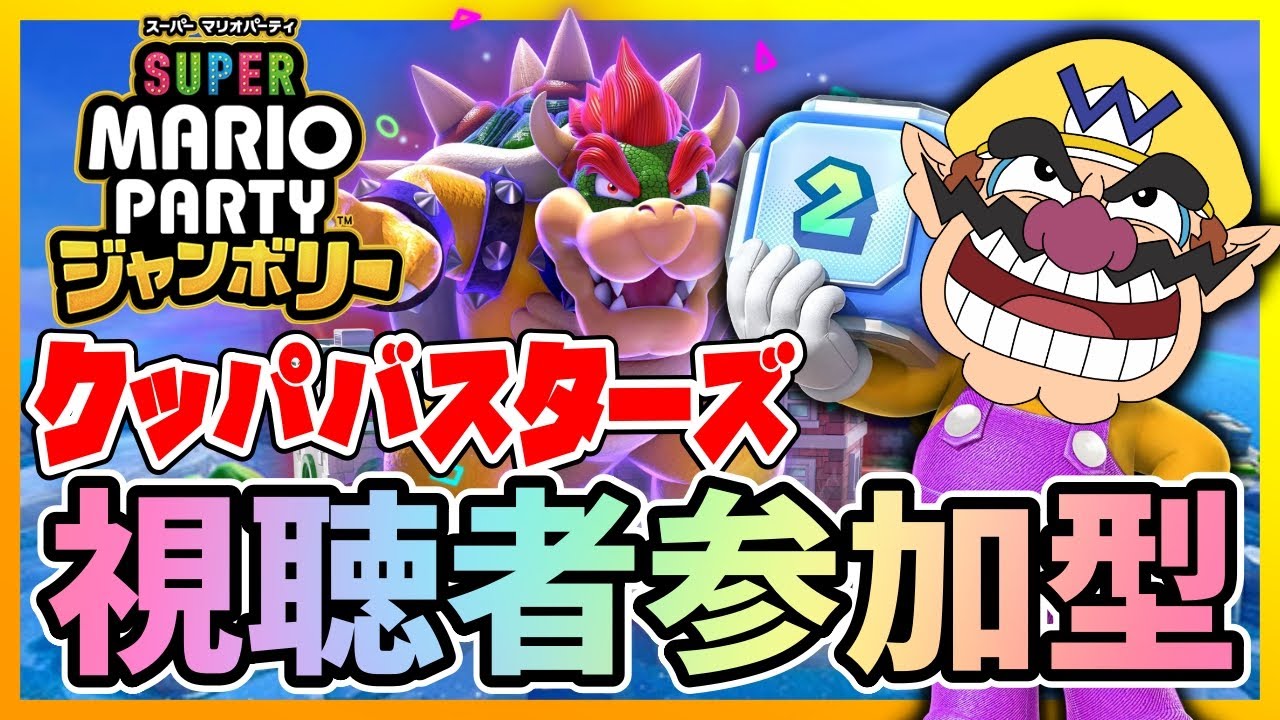 【参加型】クッパバスターズを皆で遊ぶ配信【マリオパーティジャンボリー】