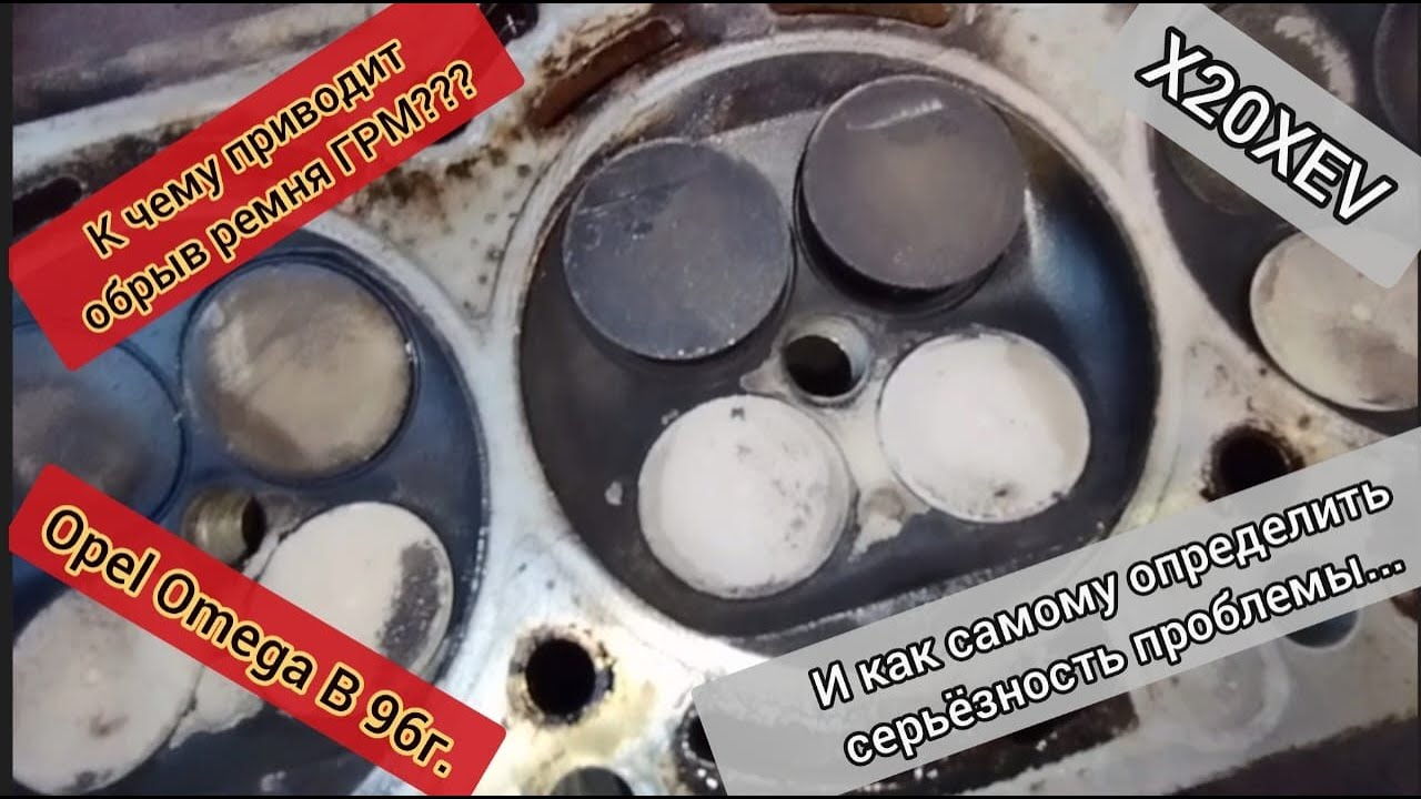 К чему приводит обрыв ремня ГРМ. X20XEV.